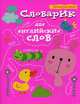 Словарик для английских слов, Ачасова К.Э. 