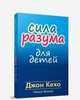 Сила разума для детей, Кехо Джон, Фишер Нэнси 