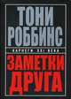 Заметки друга, Роббинс Тони 