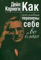 Как использовать перемены себе во благо, Карнеги Дейл 