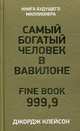 Самый богатый человек в Вавилоне, Клейсон Джордж С. 