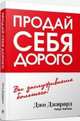 Продай себя дорого. Вы заслуживаете большего!, Джирард Джо, Кейсмор Роберт 