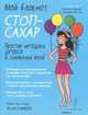 Мой блокнот. Стоп-сахар, Андре Мари-Лор 