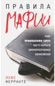 Правила мафии, Ферранте Луис 