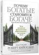 Почему богатые становятся богаче. Чем является финансовое образование на самом деле, Кийосаки Роберт, Уилрайт Том 