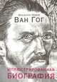 Ван Гог. Иллюстрированная биография, Пажак Фредерик 