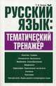 Русский язык. Тематический тренажёр, Балуш Татьяна Владимировна 
