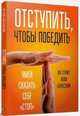 Отступить, чтобы победить. Умей сказать себе "Стоп", Стрип Пег, Бернстайн Алан 