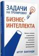 Задачи на тренировку бизнес-интеллекта, Ванганди Артур Б. 