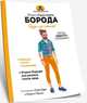 Борода. Будь в стиле!, Нидерхоффер Селим 