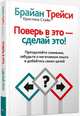 Поверь в это - сделай это! Преодолейте сомнения, забудьте о негативном опыте и добейтесь своих целей, Трейси Брайан, Стайн Кристина Трейси 