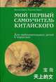 Мой первый самоучитель китайского. Для любознательных детей и взрослых, Дерега Ярослав Степанович, Дерега Роксолан Ярославович 