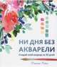 Ни дня без акварели. Создай свой шедевр за 30 дней, Рейни Дженна 