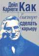 Как быстро сделать карьеру, Карнеги Дейл 
