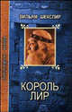 Король Лир. Много шуму из ничего. Сон в летнюю ночь, Шекспир Уильям 