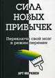 Сила новых привычек. Переключи свой мозг в режим перемен, Маркмен Арт 