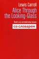 Alice Through the Looking-Glass. Книга на английском языке со словарем, Carroll Lewis, Макарова Е.В. 