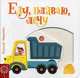 Еду, плаваю, лечу, Федиенко Василий 