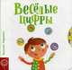 Веселые цифры, Федиенко Василий 