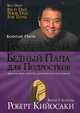 Богатый папа, бедный папа для подростков, Кийосаки Роберт Т. 