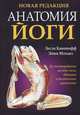 Анатомия йоги, Каминофф Л., Мэтьюз Э. 