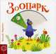 Зоопарк, Федиенко Василий 