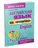 Английский язык на "отлично". 9 класс. Пособие для учащихся, Котлярова Маргарита Борисовна, Мельник Татьяна Николаевна 