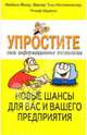 Упростите свои информационные технологии. Новые шансы для вас и вашего предприятия, Изабель Йегер, Вернер Тики Кюстенмахер, Рольф Шуманн 