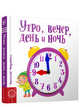 Утро, вечер, день и ночь, Федиенко В. 