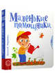 Маленькие помощники, Федиенко Василий 