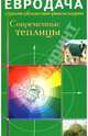 Современные теплицы - (Евродача), Мастеровой Сергей 