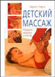 Детский массаж. Передаем здоровье и любовь / Пер. с итал., Корси Энрико 