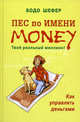 Пёс по имени Money: Твой реальнй миллион!: Как управлять деньгами / пер. с нем., Шефер Бодо 
