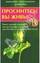 Проснитесь! Вы живы! Рецепт доктора медицины: как при помощи позитивных мыслей обрести здоровый образ жизни, Арнольд Фокс, Барри Фокс 