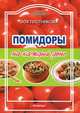 Помидоры на каждый день - (Питание и здоровье), Зоя Плотникова 