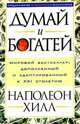 Думай и богатей (обл.), Хилл Наполеон 