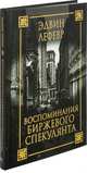 Воспоминания биржевого спекулянта, Лефевр Э. 