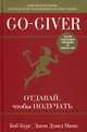 Go-Giver. Отдавай, чтобы получать, Манн Джон Дэвид, Бург Б. 