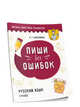 Пиши без ошибок. Русский язык. 3 класс, Барбушина Светлана Гариевна 
