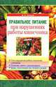 Правильное питание при нарушениях работы кишечника: Связь нарушения работы кишечника спитанием, полезные советы и рекомендации, травы, помогающие при запоре и диарее., В. И. Немцов 