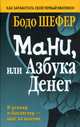 Мани, или Азбука денег, Шефер Бодо 