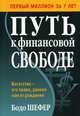 Путь к финансовой свободе (обл.), Шефер Бодо 