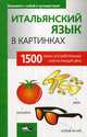 Итальянский язык в картинках, 