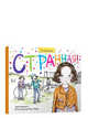 Странная!, Франкел Эрин 