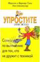 Упростите свою жизнь. Советы по выживанию для тех, кто не дружит с техникой / Пер. с нем. С. Коврова, Кюстенмахер Вернер Тики, Кюстенмахер Марион 