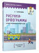 Демонстрационный игровой набор "Рисунки-орфограммы". Русский язык. 3 класс (пособие для учителей), Барбушина Светлана Гариевна 