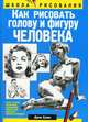 Как рисовать голову и фигуру человека, Хамм Дж. 