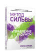 Метод Сильвы. Управление разумом. (пер.), Сильва Х., Миэле Ф. 