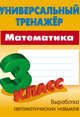 Математика. 3 класс. Универсальный тренажер, Петренко Станислав Викторович 