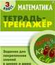 Математика. 3 класс. Задания для закрепления знаний в школе и дома, Петренко Станислав Викторович 